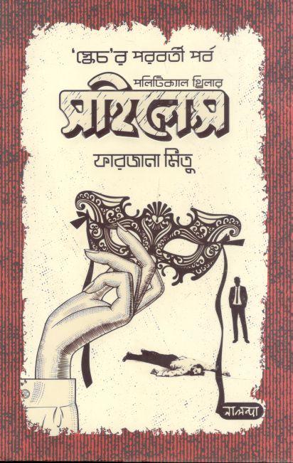 সাইলেন্স : স্কেচ'র পরবর্তী পর্ব (পলিটিক্যাল থ্রিলার)