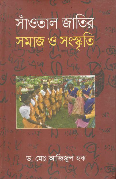 সাঁওতাল জাতির সমাজ ও সংস্কৃতি