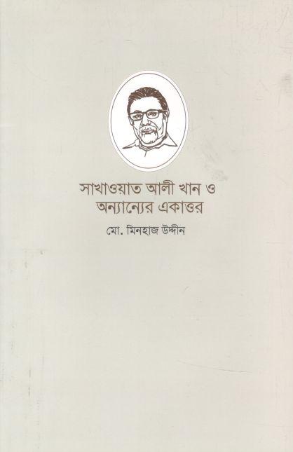 সাখাওয়াত আলী খান ও অন্যান্যের একাত্তর