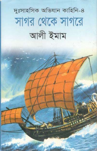 সাগর থেকে সাগরে (তাম্রলিপি)