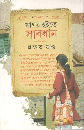 সাগর হইতে সাবধান