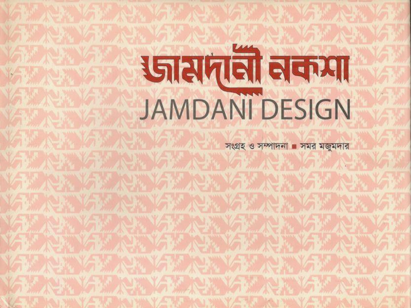 জামদানী নকশা