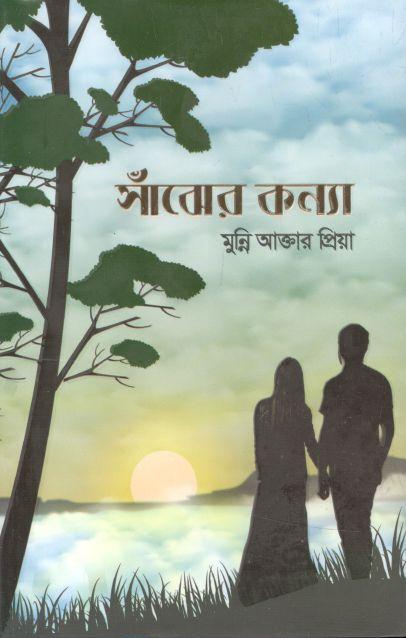 সাঁঝের কন্যা