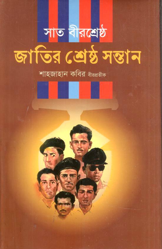 সাত বীরশ্রেষ্ঠ জাতির শ্রেষ্ঠ সন্তান