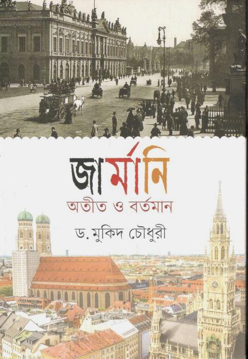 জার্মানি অতীত ও বর্তমান