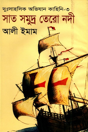 সাত সমুদ্র তেরো নদী