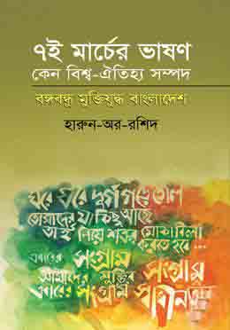 সাত-ই মার্চের ভাষণ কেন ঐতিহ্য সম্পদ বঙ্গবন্ধু মুক্তিযুদ্ধ বাংলাদেশ