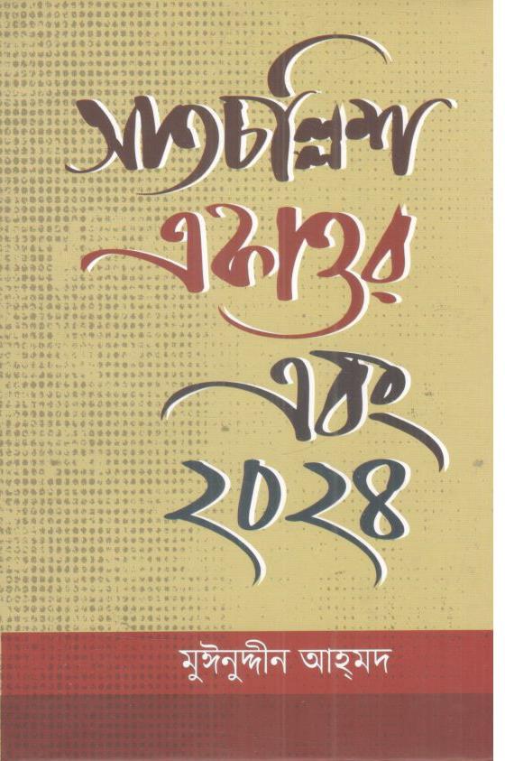 সাতচল্লিশ, একাত্তর এবং ২০২৪