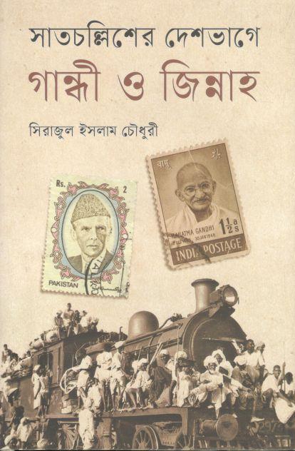 সাতচল্লিশের দেশভাগে গান্ধী ও জিন্নাহ