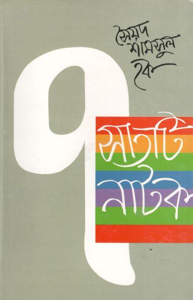 সাতটি নাটক