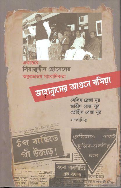 জাহান্নামের আগুনে বসিয়া