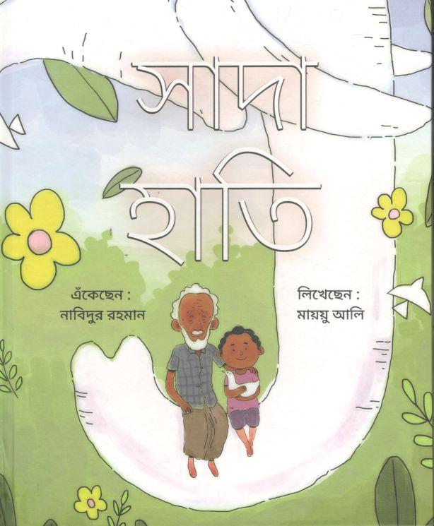 সাদা হাতি