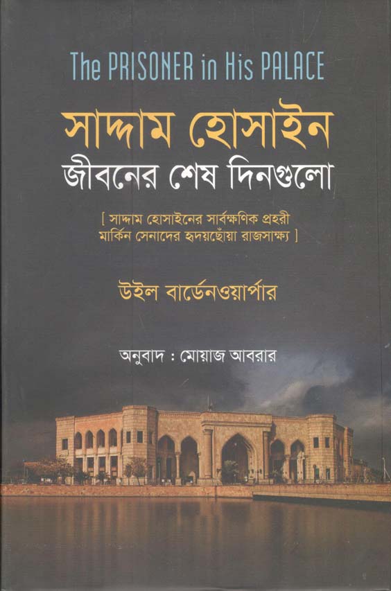 সাদ্দাম হোসাইন: জীবনের শেষ দিনগুলি