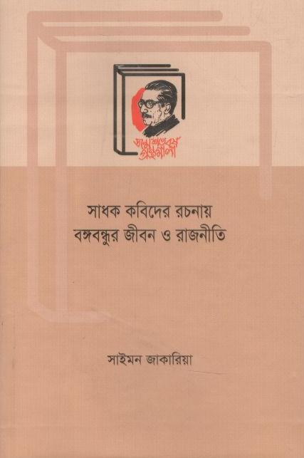 সাধক কবিদের রচনায় বঙ্গবন্ধুর জীবন ও রাজনীতি