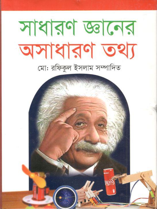 সাধারণ জ্ঞানের অসাধারণ তথ্য (শিলা)