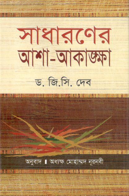সাধারণের আশা-আকাঙ্ক্ষা (ড. জি. সি. দেব)