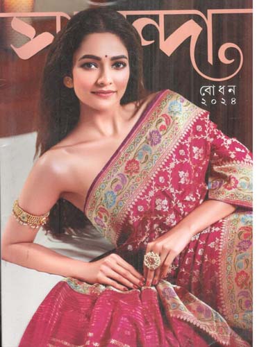 সানন্দা : ৩০ সেপ্টেম্বর ২০২৪ (বোধন ২০২৪)