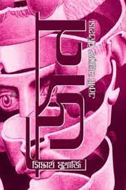 জিন :একটি অন্তরঙ্গ ইতিহাস ( সিদ্ধার্থ মুখার্জি)