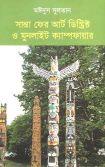 সান্তা ফের আর্ট ডিষ্ট্রিক্ট ও মুনলাইট ক্যাম্পফায়ার