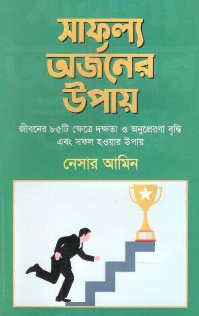 সাফল্য অর্জনের উপায়