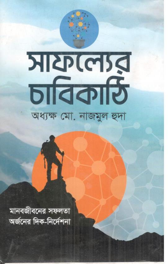 সাফল্যের চাবিকাঠি