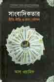 সাংবাদিকতার রীতি-নীতি ও কলা-কৌশল