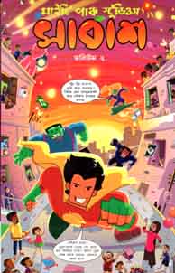 সাবাশ : ভলিউম ২