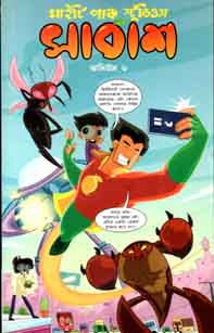 সাবাস : ভলিউম ১