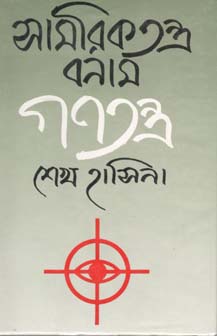 সামরিকতন্ত্র বনাম গণতন্ত্র
