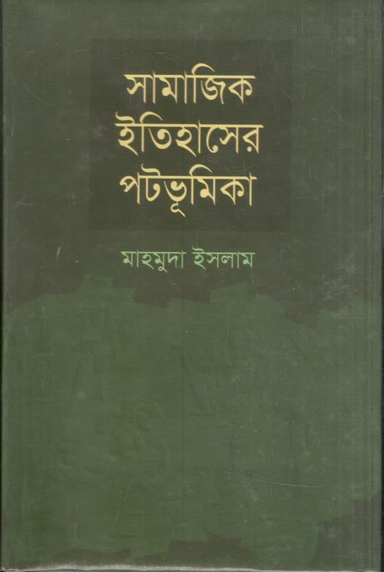 সামাজিক ইতিহাসের পটভূমিকা