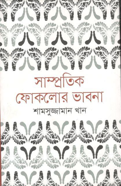 সাম্প্রতিক ফোকলোর ভাবনা