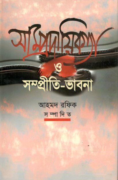 সাম্প্রদায়িকতা ও সম্প্রীতি ভাবনা