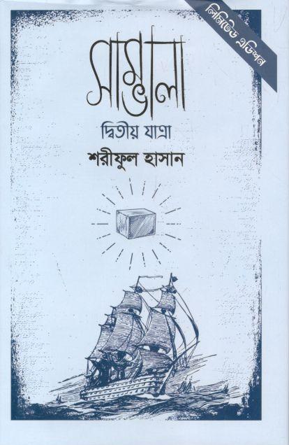 সাম্ভালা : দ্বিতীয় যাত্রা