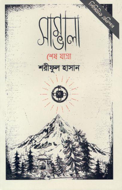 সাম্ভালা : শেষ যাত্রা