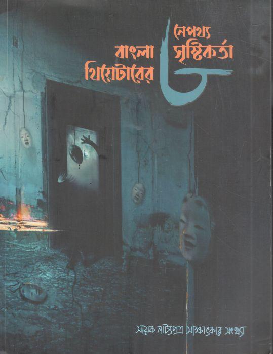সায়ক নাট্যপত্র : সাক্ষাৎকার সংখ্যা ২০২২ (বাংলা থিয়েটারের ৮ নেপথ্য সৃষ্টিকর্তা)
