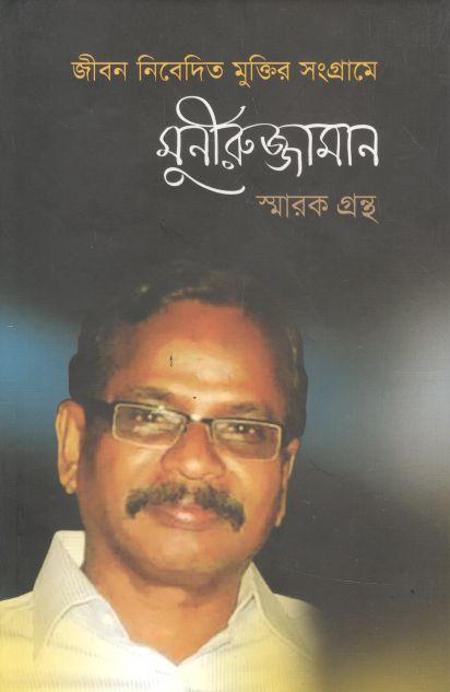 জীবন নিবেদিত মুক্তির সংগ্রামে মুনীরুজ্জামান স্মারক গ্রন্থ