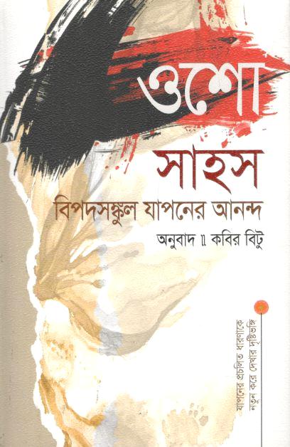 সাহস : বিপদসঙ্কুল যাপনের আনন্দ ( ওশো)