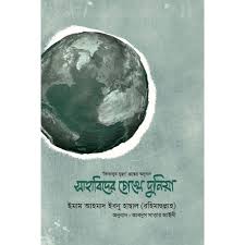 সাহাবিদের চোখে দুনিয়া 2 : ইমাম আহমাদ ইবনু হাম্বাল