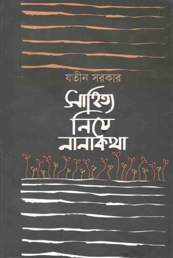 সাহিত্য নিয়ে নানা কথা