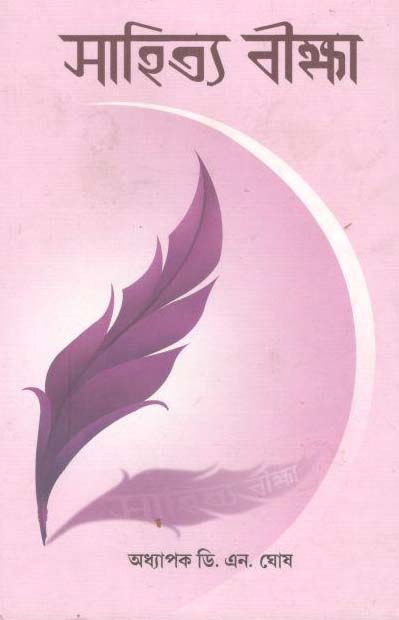 সাহিত্য বীক্ষা