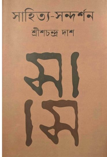 সাহিত্য সন্দর্শন (ভাষাপ্রকাশ)