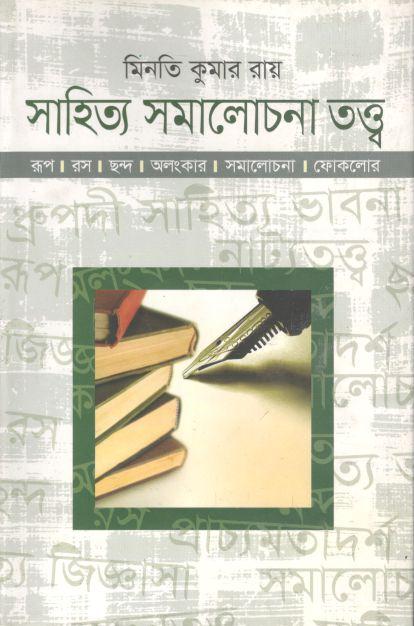 সাহিত্য সমালোচনা তত্ত্ব