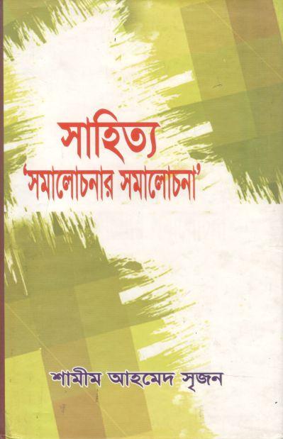 সাহিত্য সমালোচনার সমালোচনা
