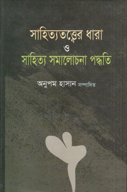 সাহিত্যতত্ত্বের ধারা ও সাহিত্য সমালোচনা পদ্ধতি