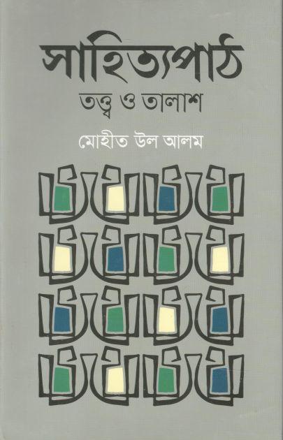 সাহিত্যপাঠ : তত্ত্ব ও তালাশ