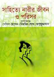 সাহিত্যে নারীর জীবন ও পরিসর