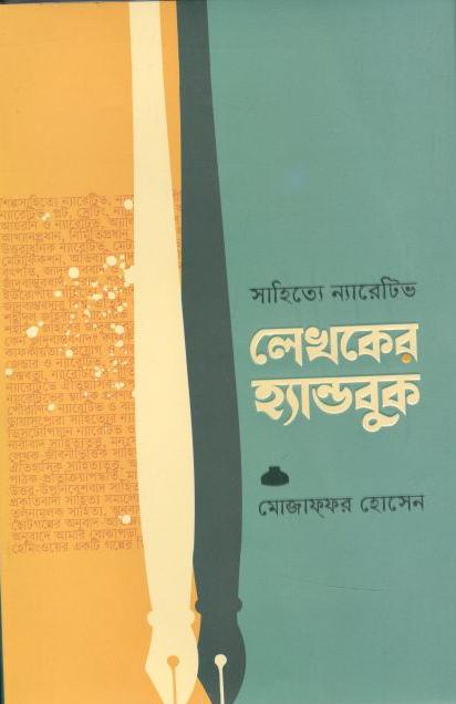 সাহিত্যে ন্যারেটিভ : লেখকের হ্যান্ডবুক