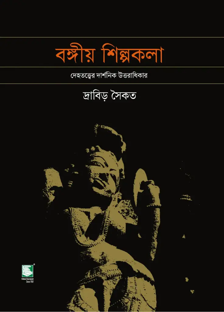 বঙ্গীয় শিল্পকলা : দেহতত্ত্বের দার্শনিক উত্তরাধিকার