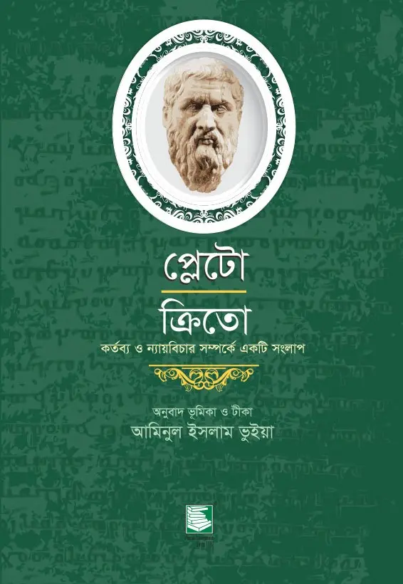 প্লেটো: ক্রিতো কর্তব্য ও ন্যায়বিচার সম্পর্কে একটি সংলাপ