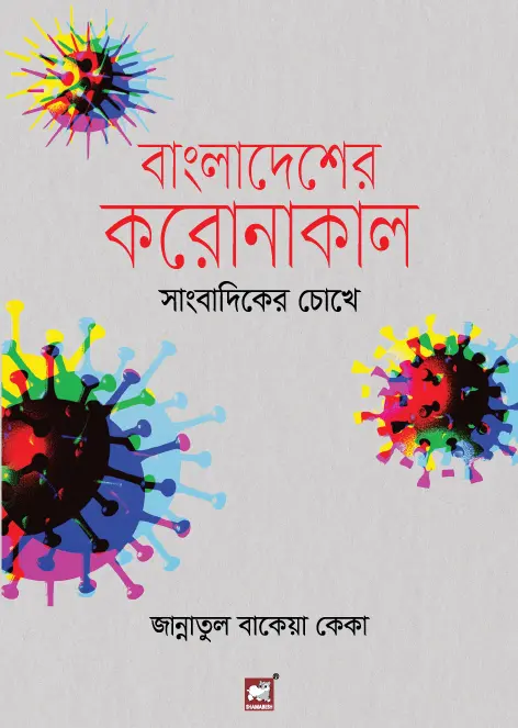 বাংলাদেশের করোনাকাল সাংবাদিকের চোখে